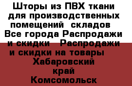 Шторы из ПВХ ткани для производственных помещений, складов - Все города Распродажи и скидки » Распродажи и скидки на товары   . Хабаровский край,Комсомольск-на-Амуре г.